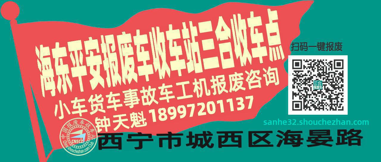 海东平安报废车收车站三合收车点